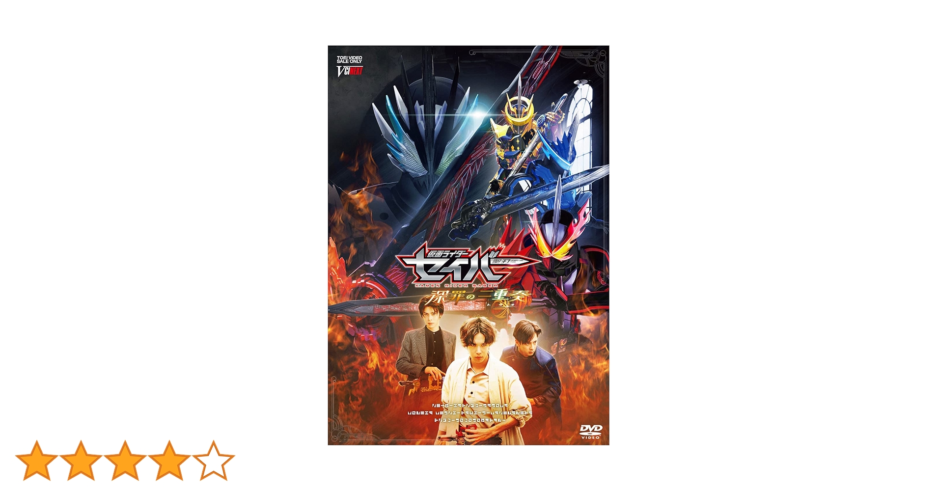 仮面ライダーセイバー 深罪の三重奏 初回限定盤DVD Amazon.co.jp: 仮面ライダーセイバー 深罪の三重奏 [DVD] : 内藤秀一郎